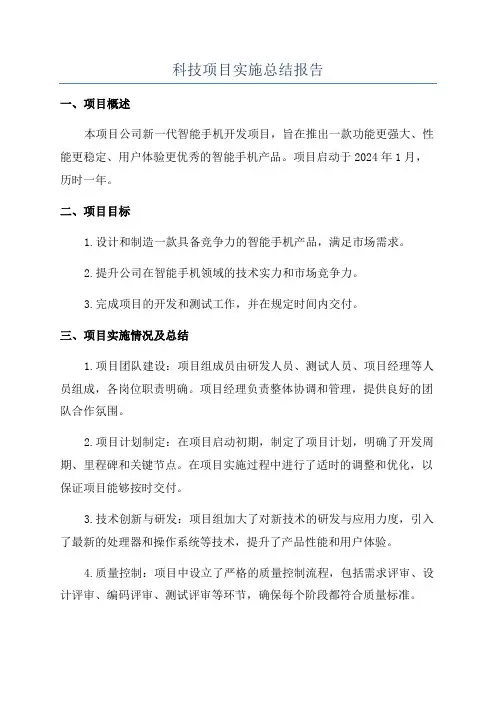 科技项目实施总结报告