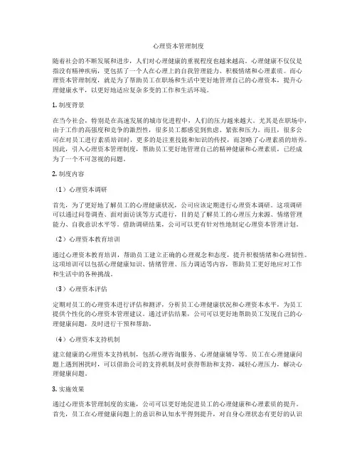 心理资本管理制度