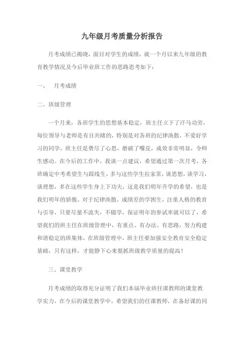 九年级月考质量分析报告