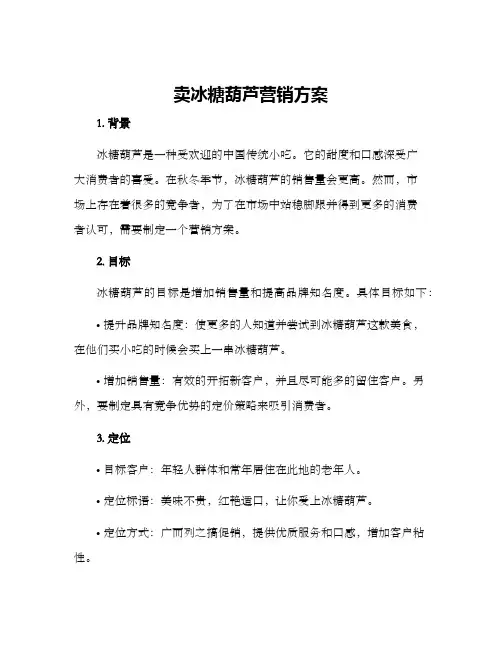 卖冰糖葫芦营销方案