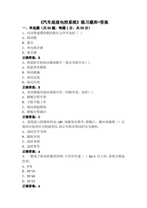 《汽车底盘电控系统》练习题库+答案