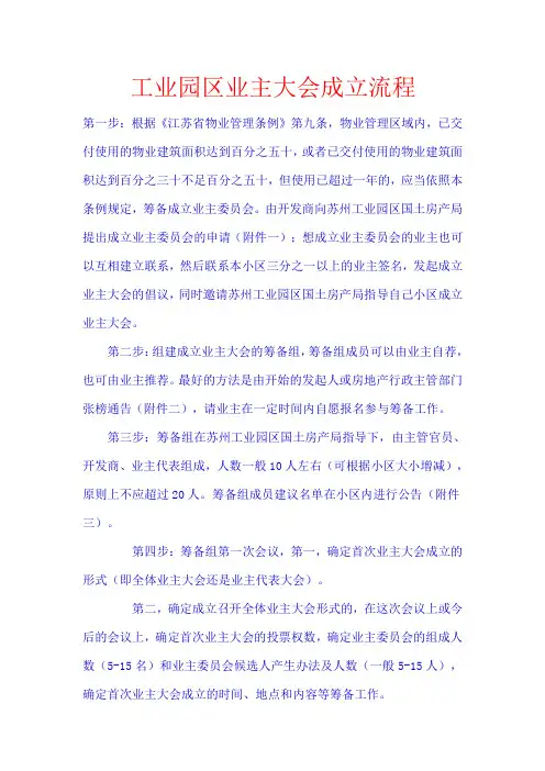 工业园区业主大会成立流程