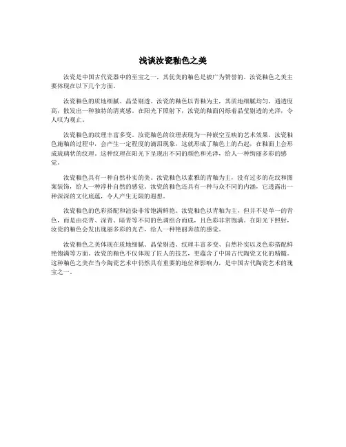 浅谈汝瓷釉色之美