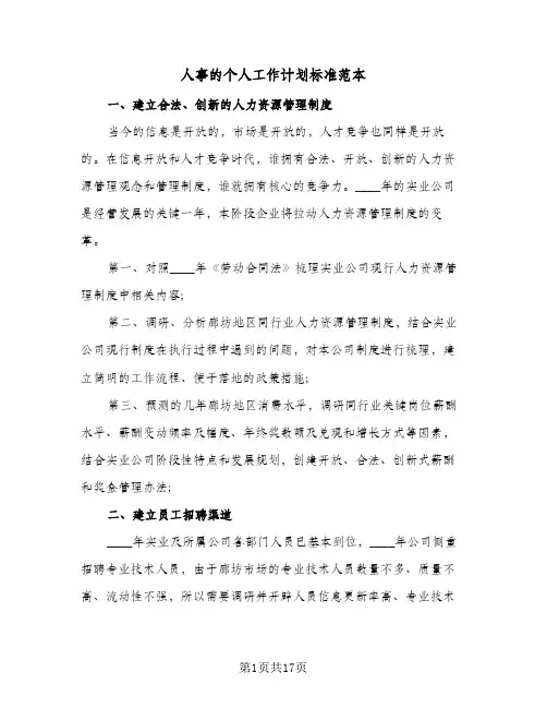 人事的个人工作计划标准范本(6篇)