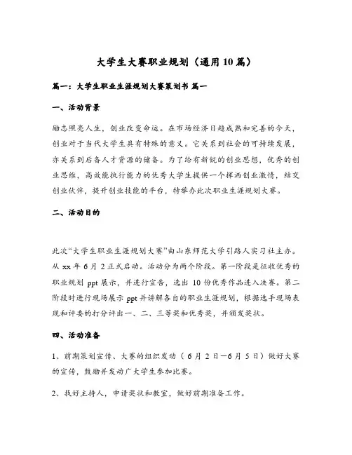 大学生大赛职业规划(通用10篇)