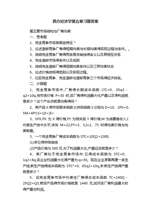 西方经济学第五章习题答案