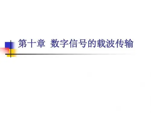 通信原理-CH10-数字信号的载波传输详解