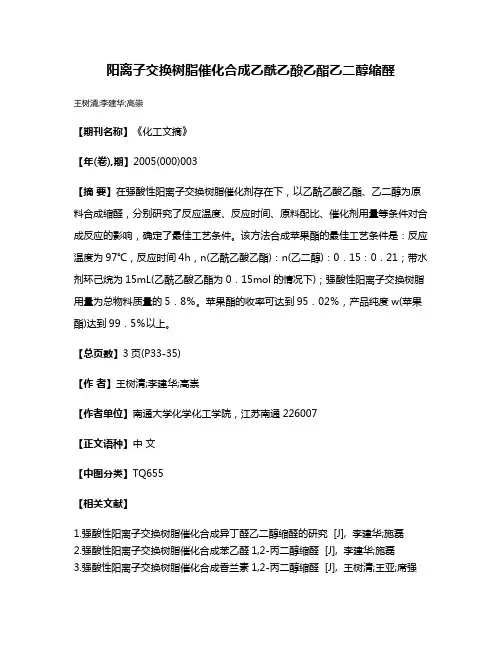 阳离子交换树脂催化合成乙酰乙酸乙酯乙二醇缩醛