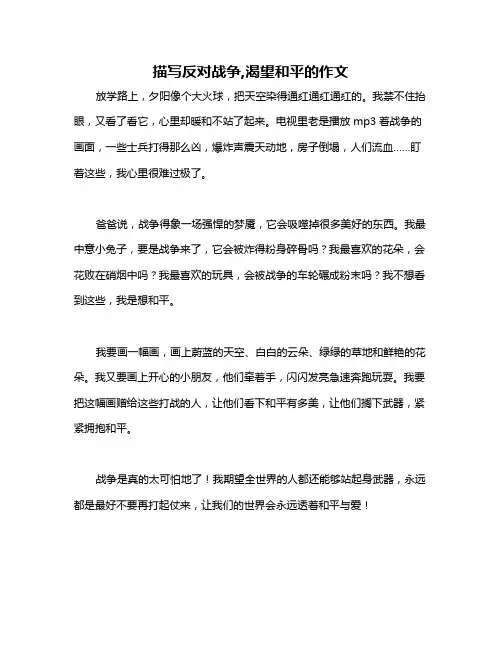 描写反对战争,渴望和平的作文