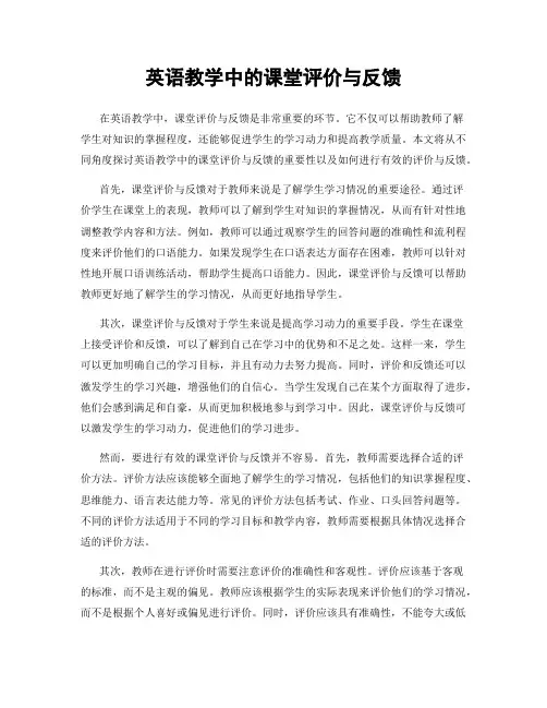 英语教学中的课堂评价与反馈