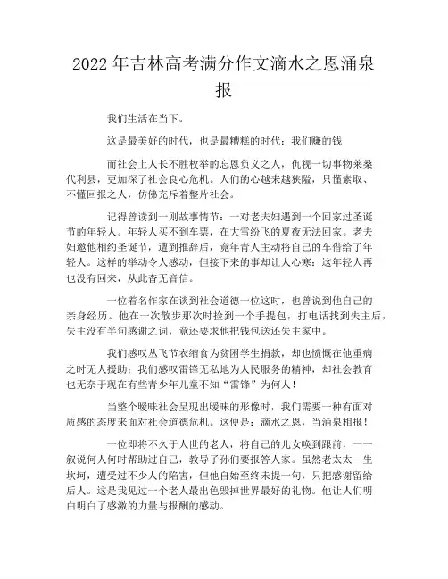 2022年吉林高考满分作文滴水之恩涌泉报