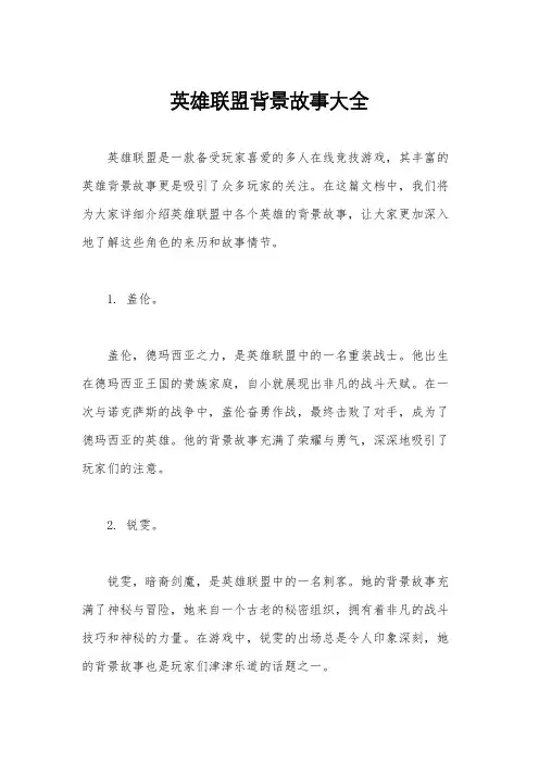 英雄联盟背景故事大全