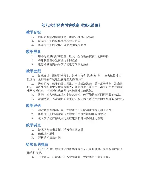 幼儿大班体育活动教案《渔夫捕鱼》