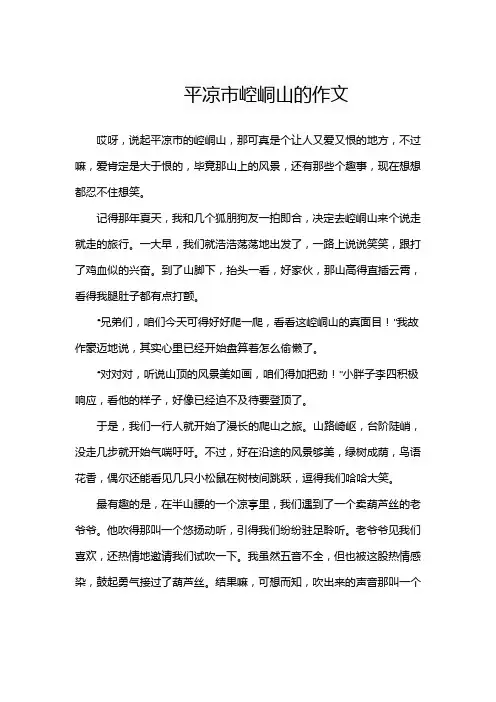 平凉市崆峒山的作文