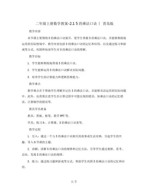 二年级上册数学教案-2.1 5的乘法口诀  ︳青岛版