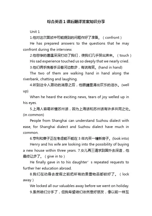 综合英语1课后翻译答案知识分享