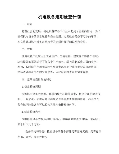 机电设备定期检查计划