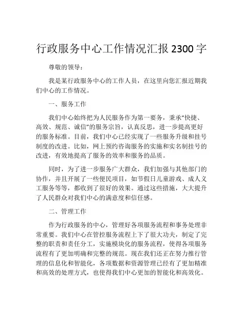 行政服务中心工作情况汇报2300字
