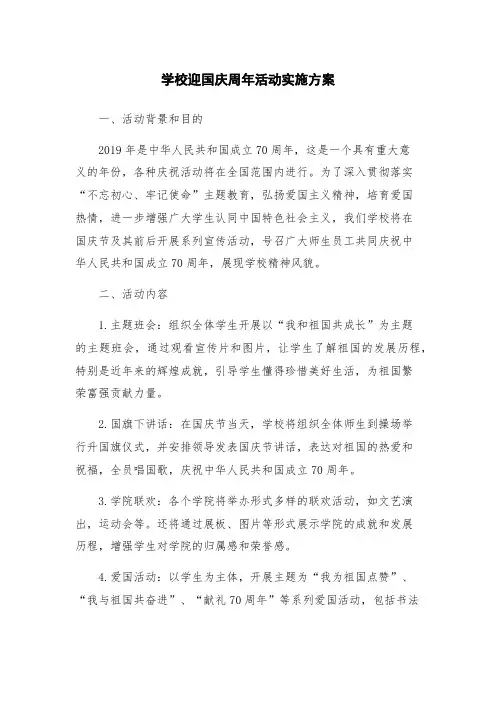学校迎国庆周年活动实施方案