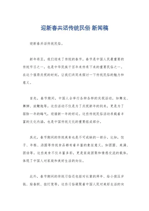 迎新春共话传统民俗 新闻稿