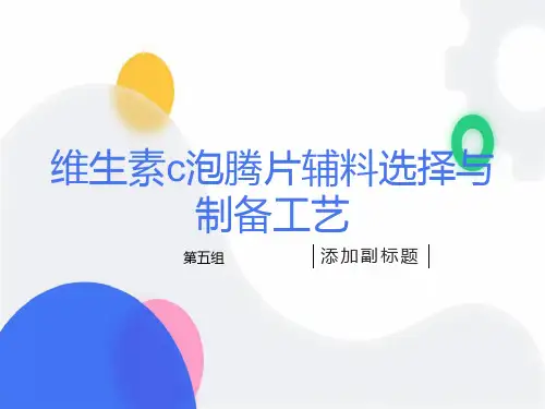 维生素c泡腾片制备工艺