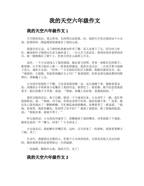 我的天空六年级作文