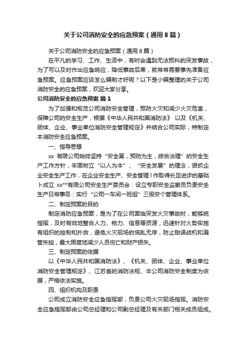 关于公司消防安全的应急预案（通用8篇）