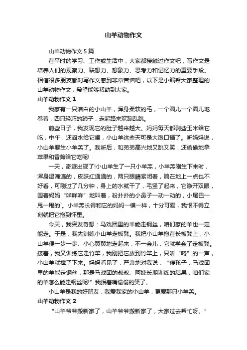 山羊动物作文5篇