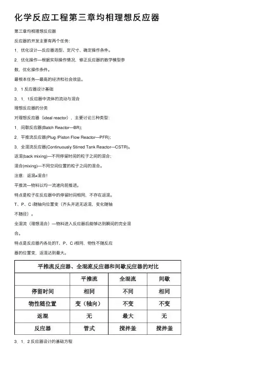 化学反应工程第三章均相理想反应器