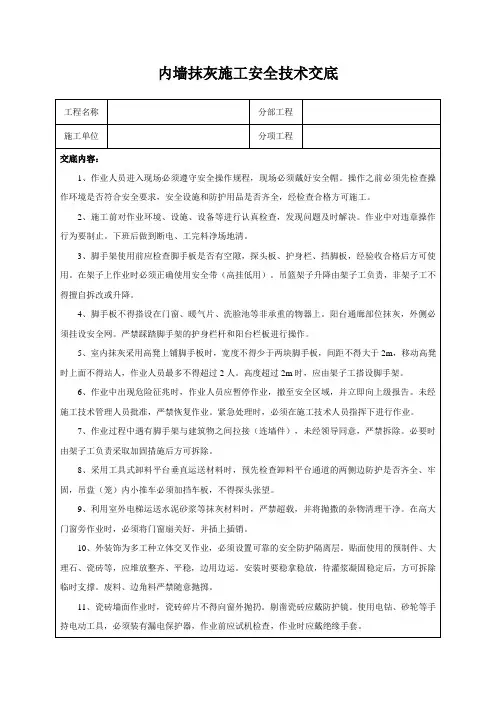 内墙抹灰施工安全技术交底