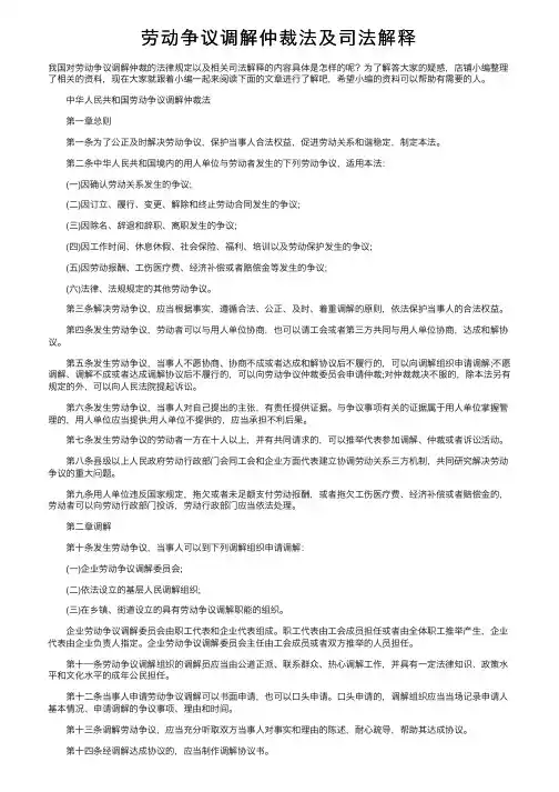 劳动争议调解仲裁法及司法解释