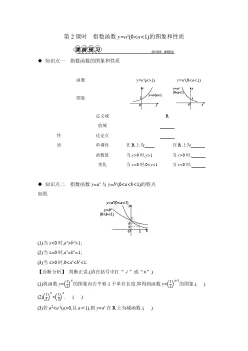 指数函数的概念指数函数的图象和性质第2课时 指数函数y=ax(0＜a＜1)的图象和性质 导学案
