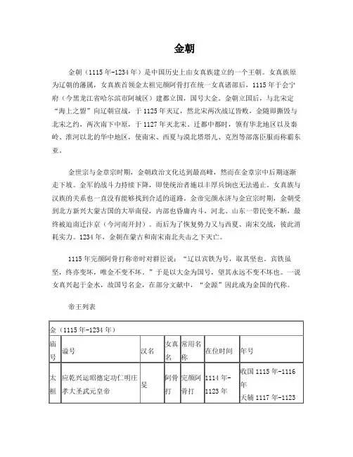12金朝帝王世系(资料丰富,内容详尽;已仔细校对,无错误)
