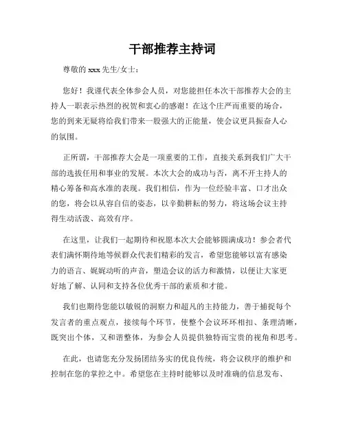 干部推荐主持词