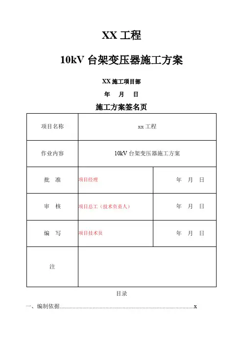 kV台架变压器施工方案