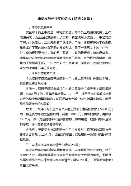 申请发放年终奖的请示（精选20篇）