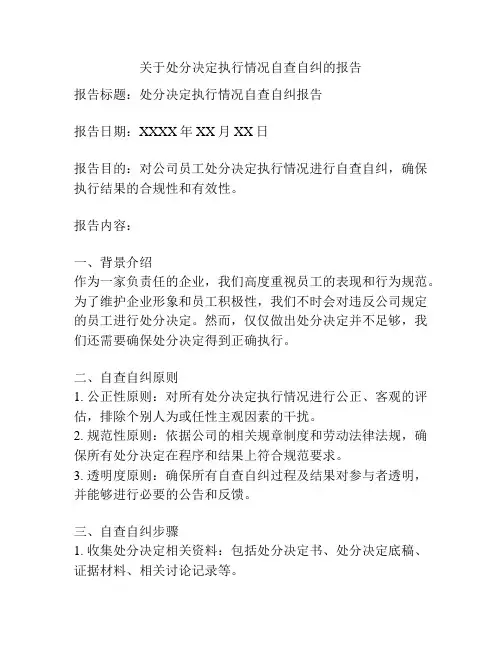 关于处分决定执行情况自查自纠的报告