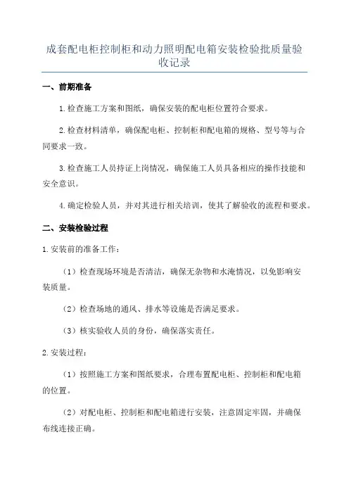 成套配电柜控制柜和动力照明配电箱安装检验批质量验收记录