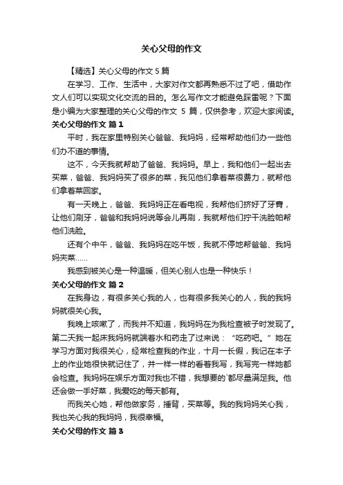 【精选】关心父母的作文5篇
