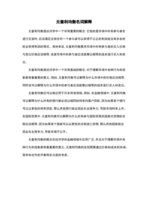 无套利均衡名词解释