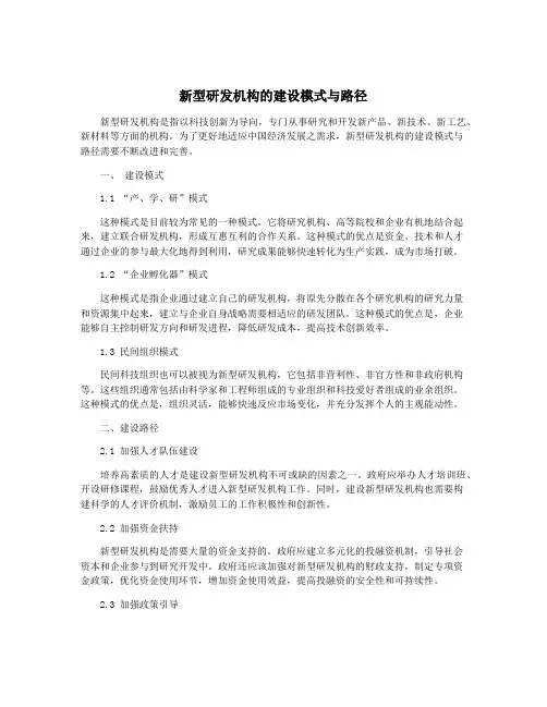 新型研发机构的建设模式与路径