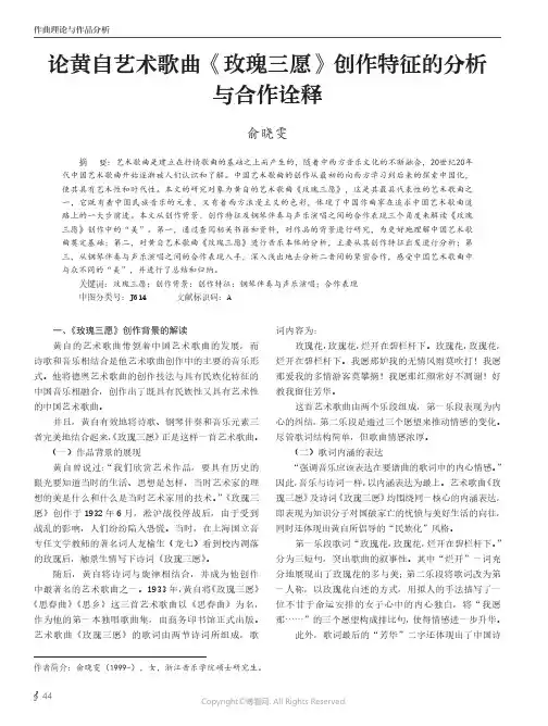 论黄自艺术歌曲《玫瑰三愿》创作特征的分析与合作诠释