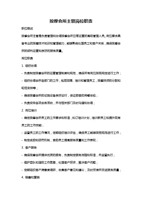 按摩会所主管岗位职责