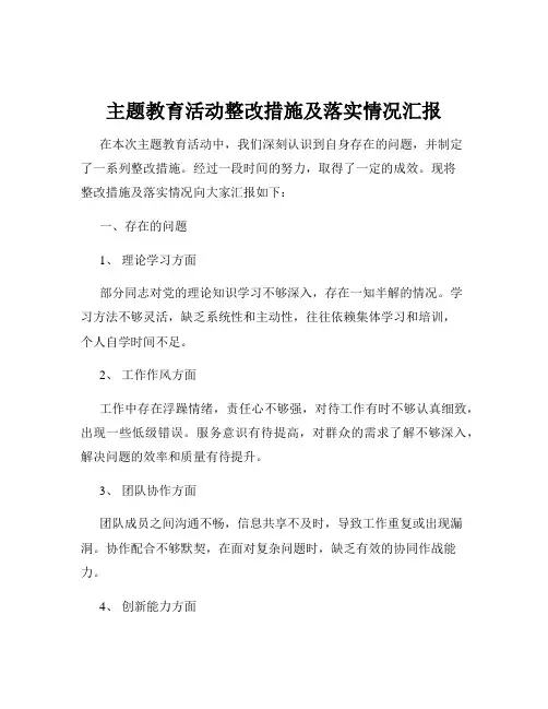 主题教育活动整改措施及落实情况汇报
