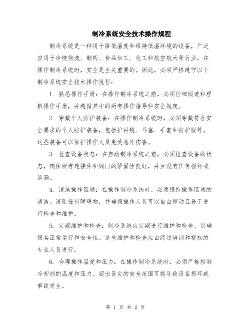制冷系统安全技术操作规程