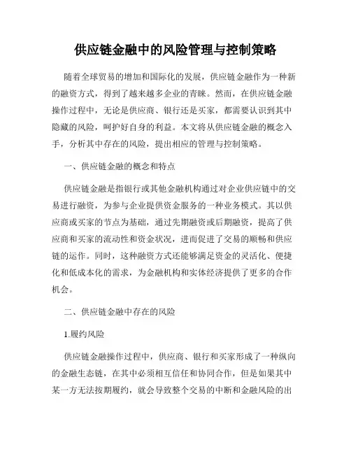 供应链金融中的风险管理与控制策略