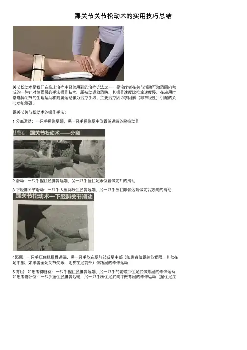 踝关节关节松动术的实用技巧总结