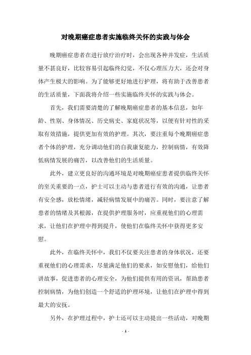对晚期癌症患者实施临终关怀的实践与体会