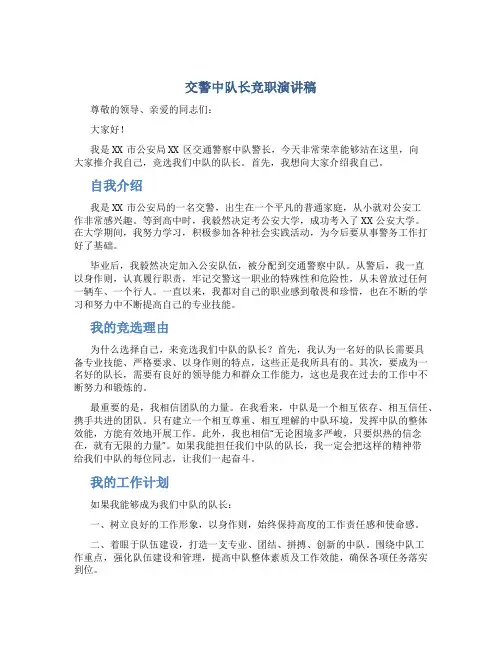交警中队长竞职演讲稿