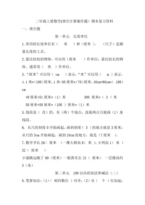 二年级上册数学期末计算填空操作题复习资料